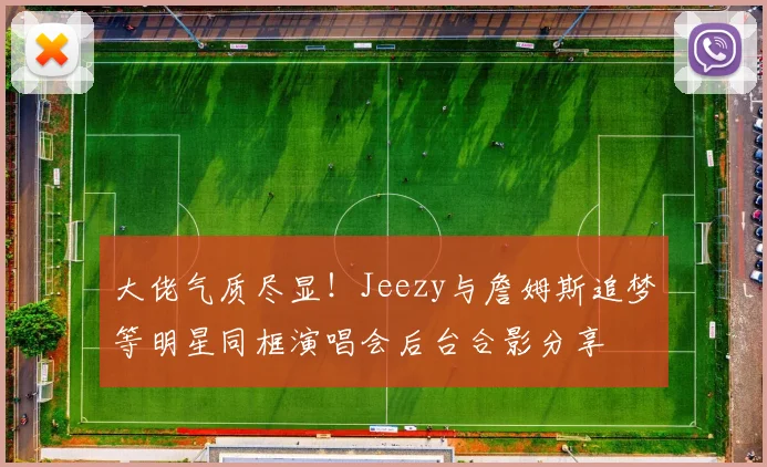 大佬气质尽显！Jeezy与詹姆斯追梦等明星同框演唱会后台合影分享